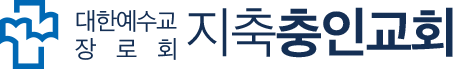 지축충인교회LOGO